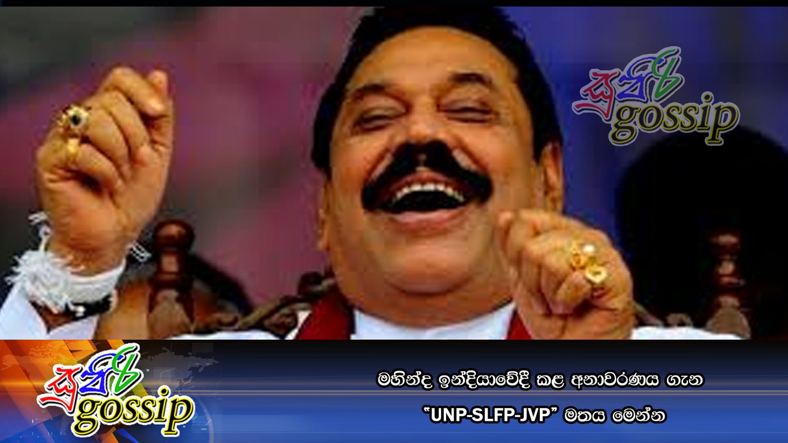 මහින්ද ඉන්දියාවේදී කළ අනාවරණය ගැන “UNP-SLFP-JVP” මතය මෙන්න