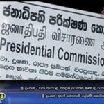 ශ්‍රී ලංකන් – වයා කැපිටල් ගිවිසුම අධ්‍යක්‍ෂ මණ්‌ඩල රැස්‌වීමට ඉදිරිපත් කළේ නෑ -ශ්‍රී ලංකන් ගුවන් සමාගමේ ලේකම් කොමිසමට කියයි