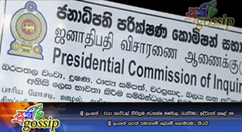 ශ්‍රී ලංකන් – වයා කැපිටල් ගිවිසුම අධ්‍යක්‍ෂ මණ්‌ඩල රැස්‌වීමට ඉදිරිපත් කළේ නෑ -ශ්‍රී ලංකන් ගුවන් සමාගමේ ලේකම් කොමිසමට කියයි