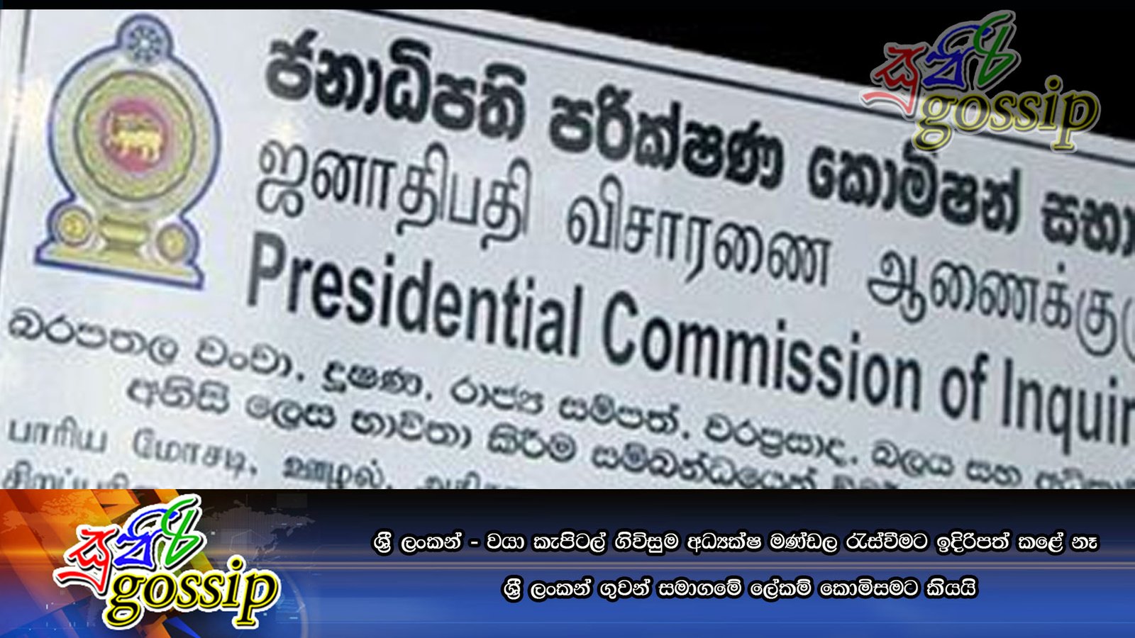 ශ්රී ලංකන් – වයා කැපිටල් ගිවිසුම අධ්යක්ෂ මණ්ඩල රැස්වීමට ඉදිරිපත් කළේ නෑ -ශ්රී ලංකන් ගුවන් සමාගමේ ලේකම් කොමිසමට කියයි