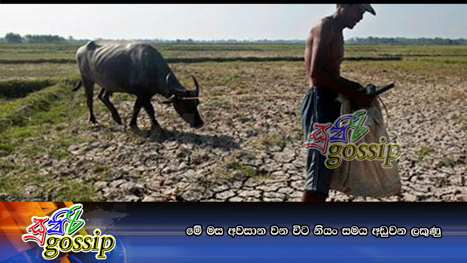 මේ මස අවසාන වන විට නියං සමය අඩුවන ලකුණු