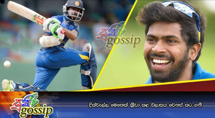 දික්වැල්ල මෙතෙක් ක්‍රීඩා කළ විලාසය වෙනස් කර ගනී