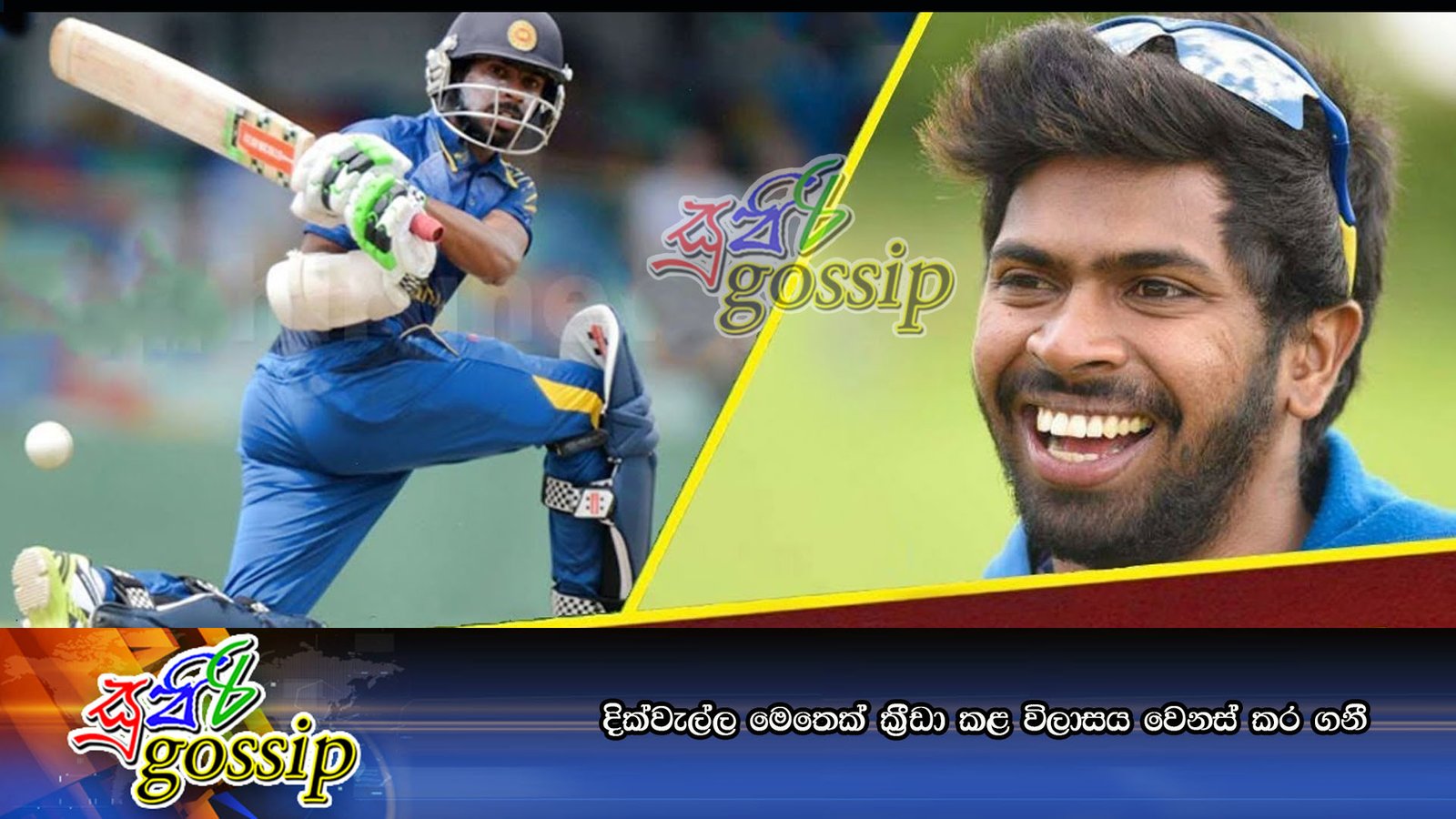 දික්වැල්ල මෙතෙක් ක්රීඩා කළ විලාසය වෙනස් කර ගනී