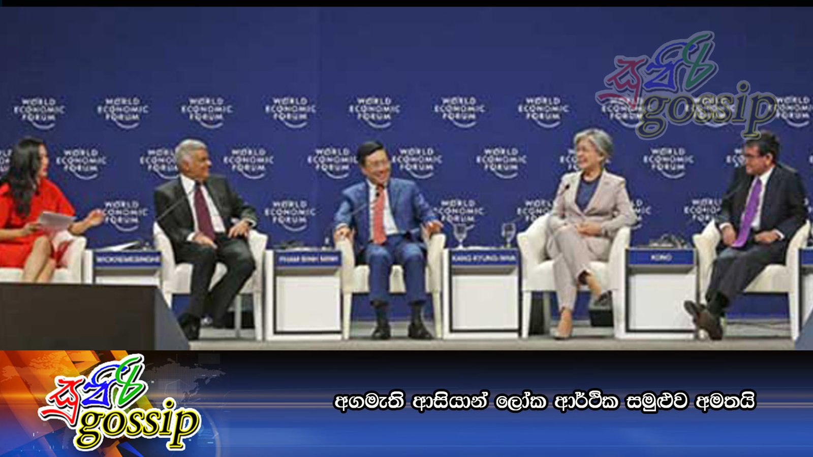 අගමැති ආසියාන් ලෝක ආර්ථික සමුළුව අමතයි