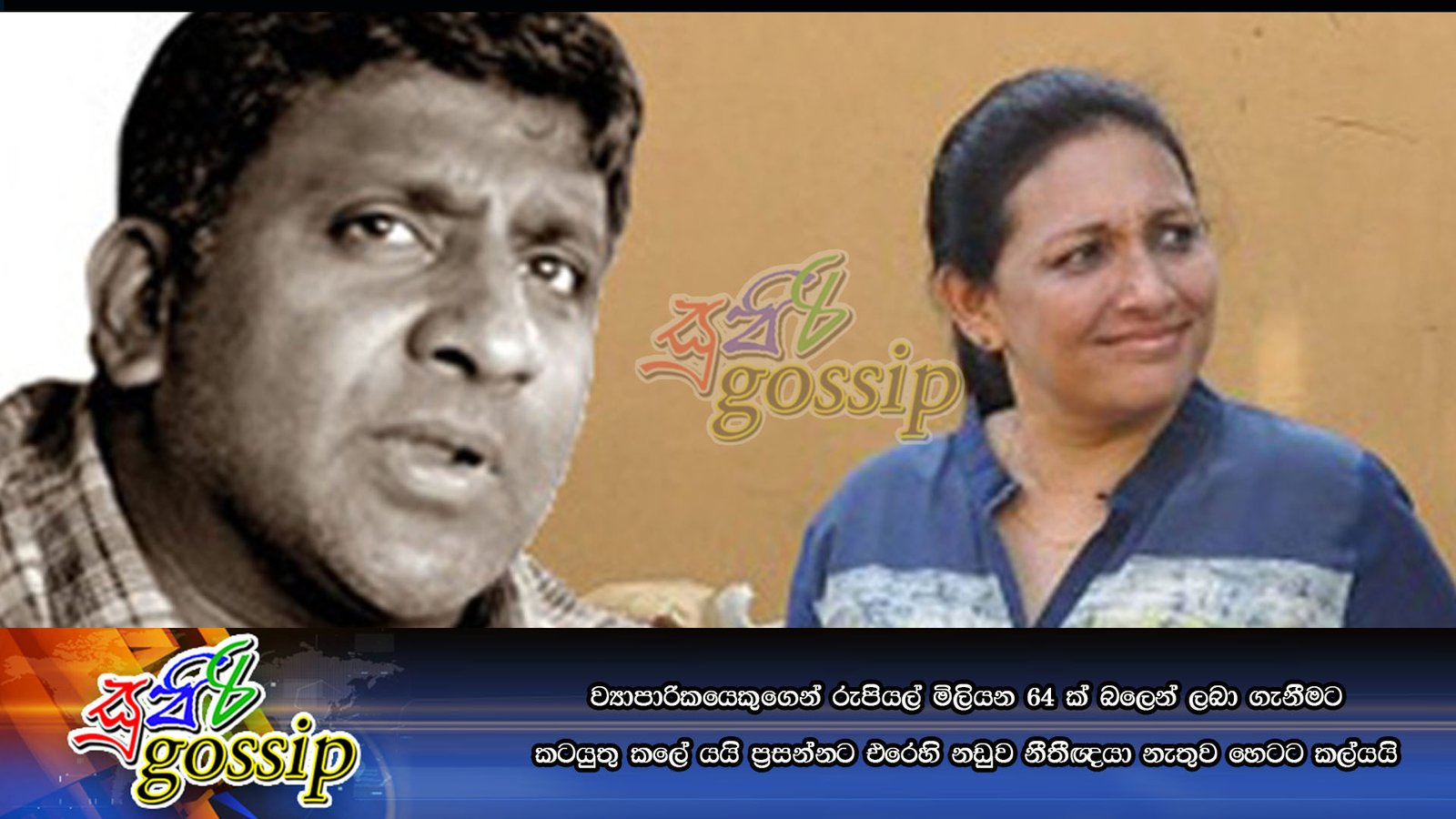 වයාපාරිකයෙකුගෙන් රුපියල් මිලියන 64 ක් බලෙන් ලබා ගැනීමට කටයුතු කලේ යයි ඡෝදනා කල ප්රසන්නගේ නඩුව නීතීඥයා නැතුව හෙටට කල්යයි