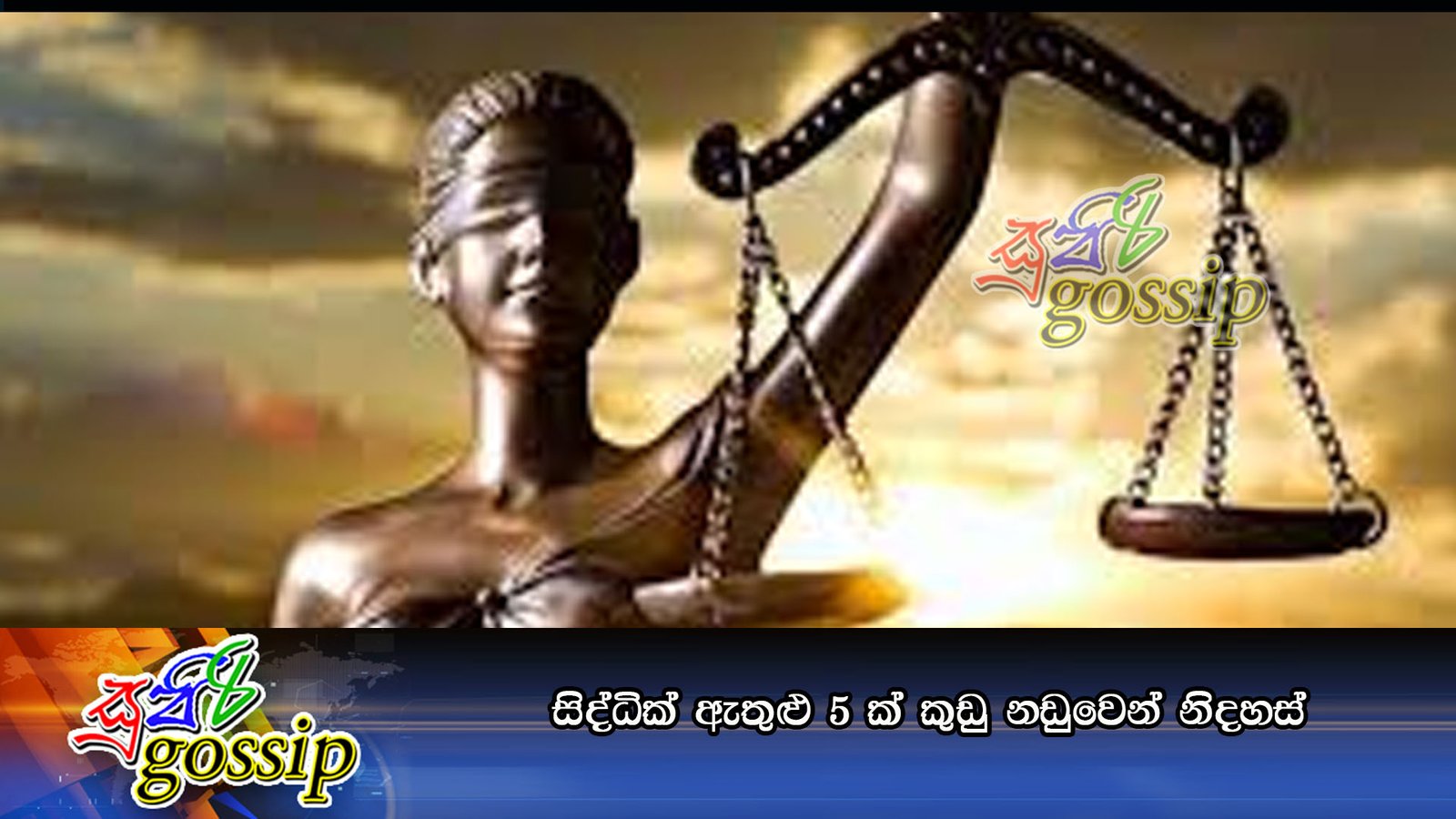 සිද්ධික් ඇතුළු 5 ක් කුඩු නඩුවෙන් නිදහස්