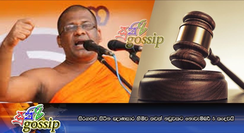 සිරගතව සිටින ඤාණසාර හිමිව තවත් නඩුවකට නොවැම්බර් 5 කැඳවයි
