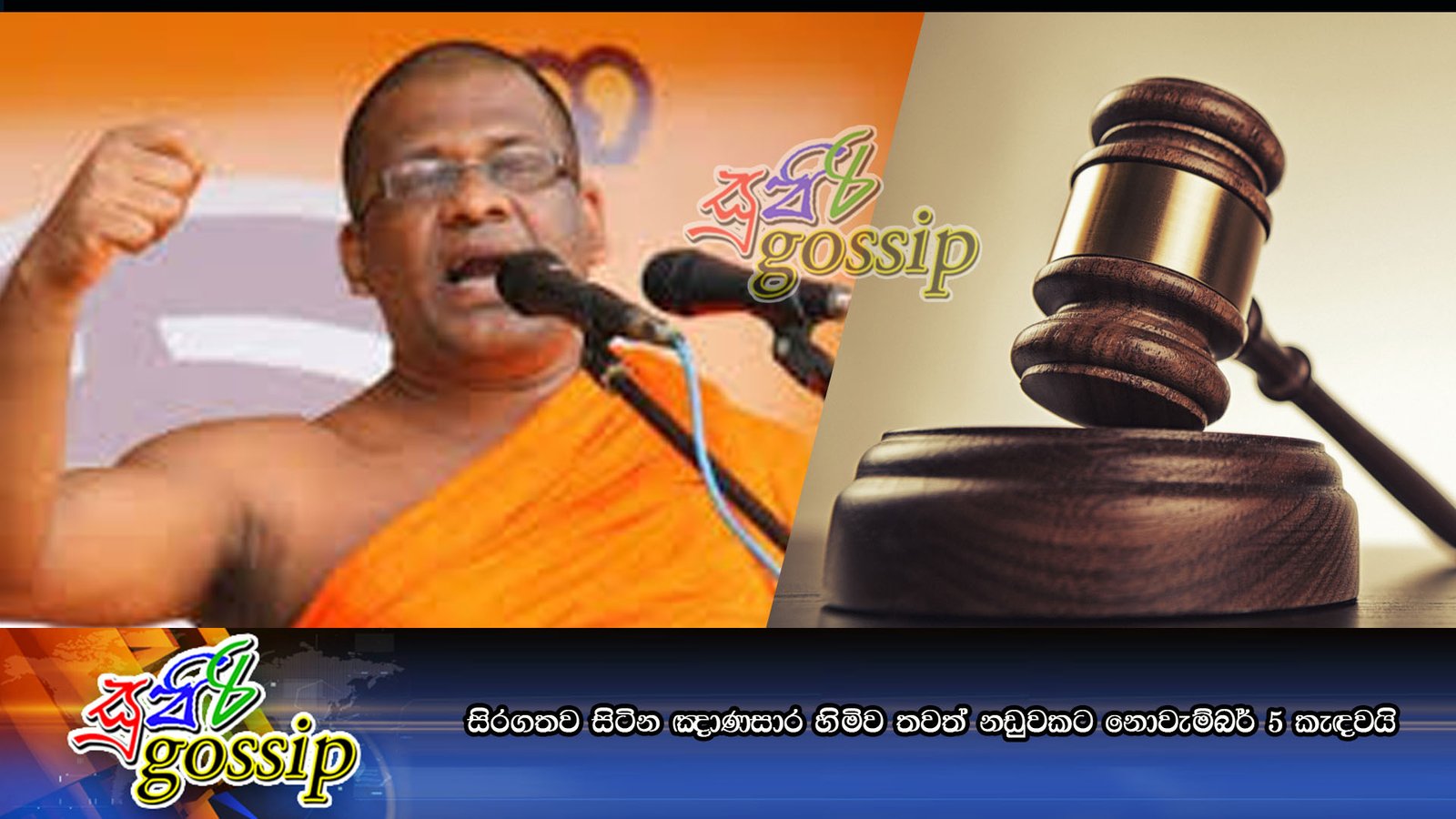සිරගතව සිටින ඤාණසාර හිමිව තවත් නඩුවකට නොවැම්බර් 5 කැඳවයි