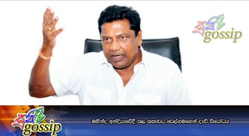 මහින්ද ඉන්දියාවේදී කල කතාවට වෙල්ගමගෙන් දැඩි විරෝධය