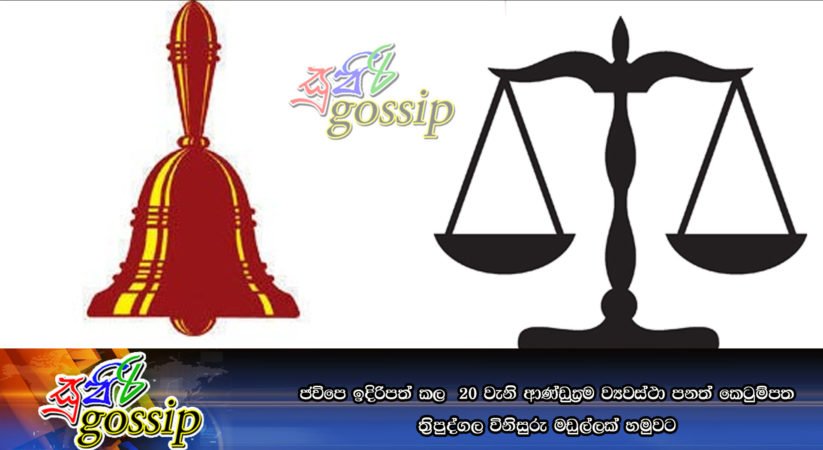 ජවිපෙ ඉදිරිපත් කල 20 වැනි ආණ්ඩුක්රම ව්යවස්ථා පනත් කෙටුම්පත ත්රිපුද්ගල විනිසුරු මඩුල්ලක් හමුවට