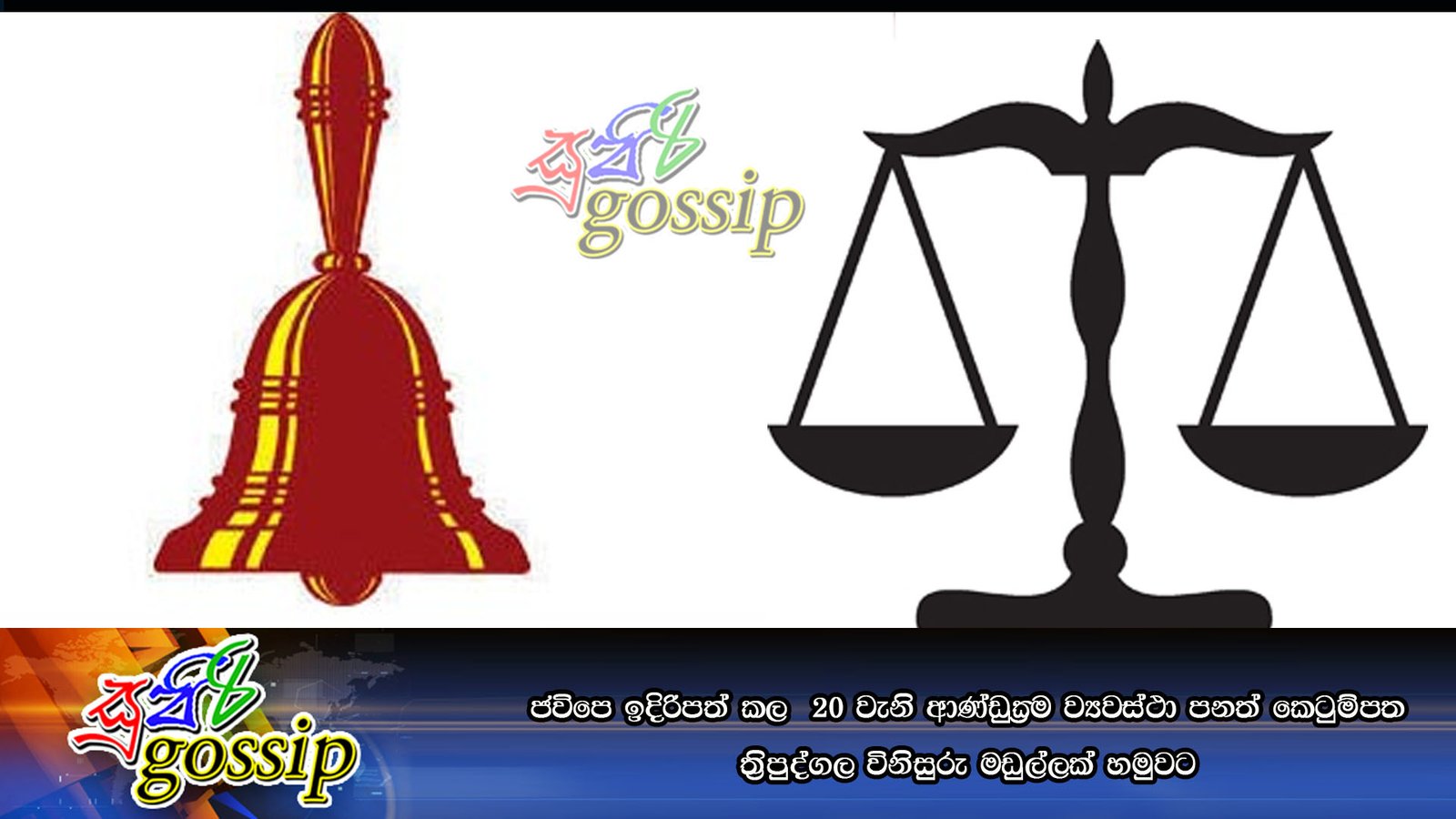 ජවිපෙ ඉදිරිපත් කල 20 වැනි ආණ්ඩුක්රම ව්යවස්ථා පනත් කෙටුම්පත ත්රිපුද්ගල විනිසුරු මඩුල්ලක් හමුවට