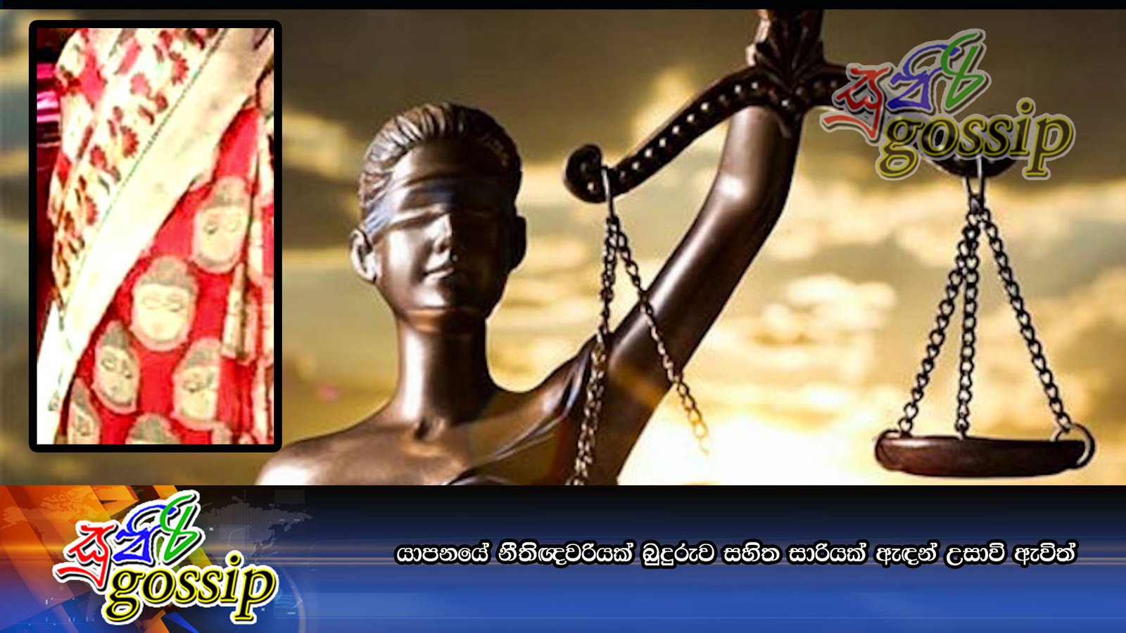 යාපනයේ නීතිඥවරියක් බුදුරුව සහිත සාරියක් ඇඳන් උසාවි ඇවිත්