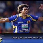 ආසියානු කුසලානය සඳහා වසරකට පසු මාලිංග පිටියට