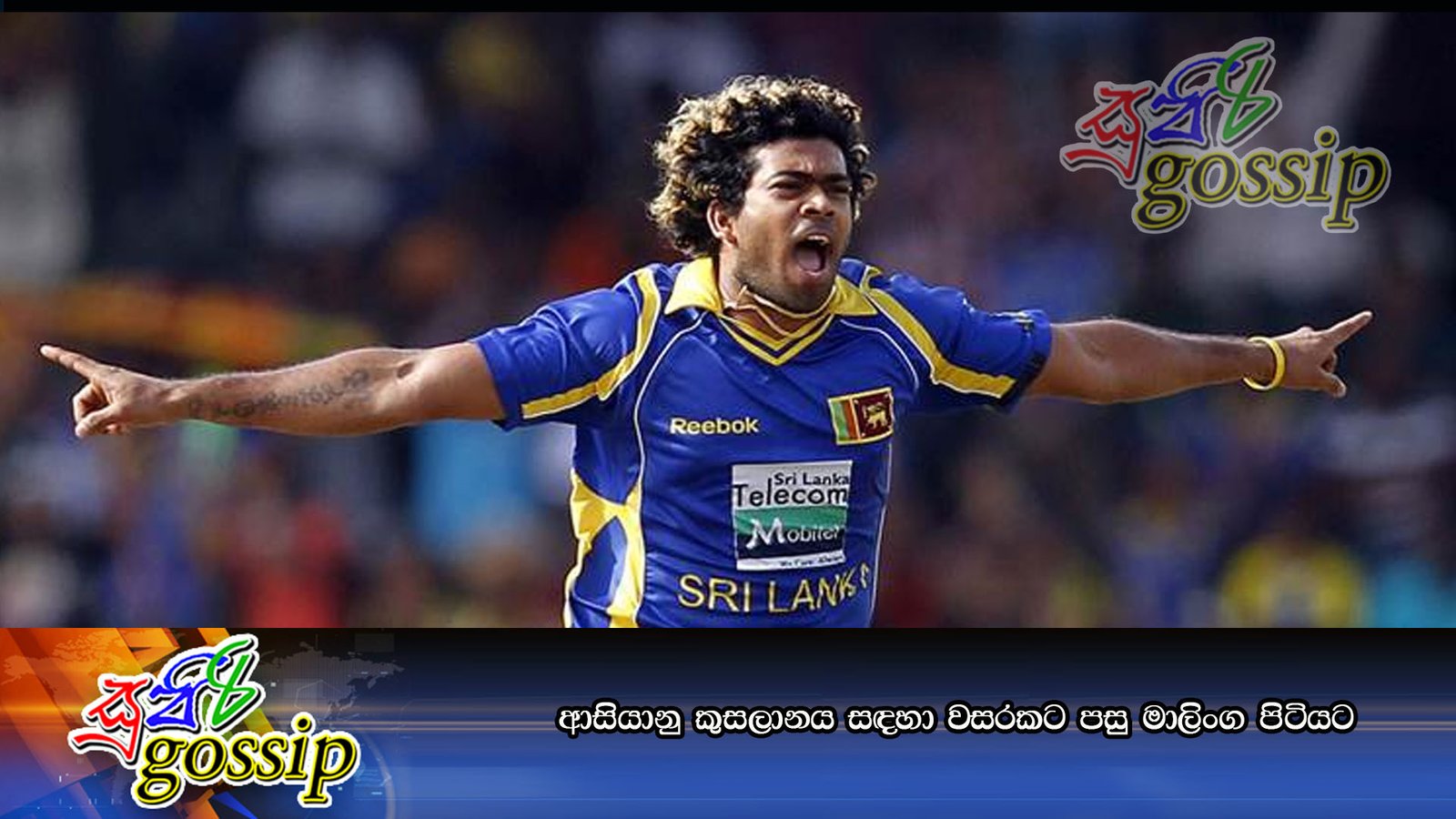 ආසියානු කුසලානය සඳහා වසරකට පසු මාලිංග පිටියට