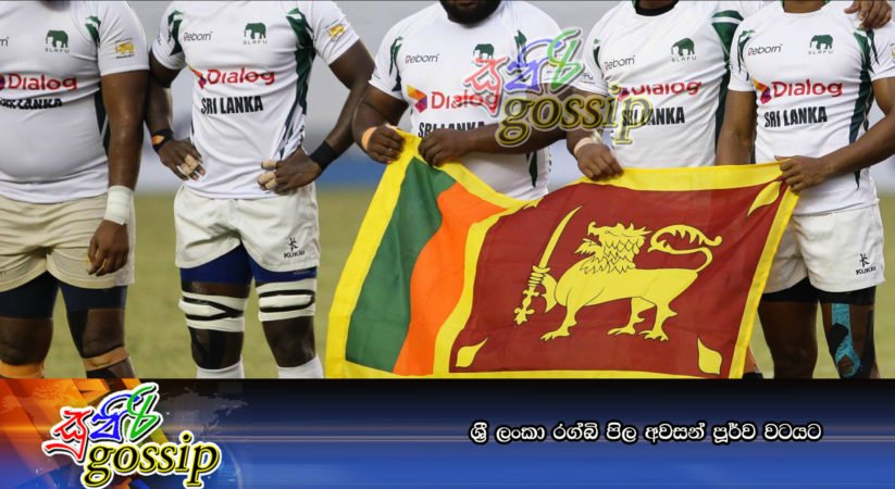 ශ්‍රී ලංකා රග්බි පිල අවසන් පූර්ව වටයට