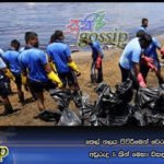 තෙල් නලය පිපිරීමෙන් වෙරළට වූ හානිය අවුරුදු 5කින් මෙහා විසඳන්න බැරිලු