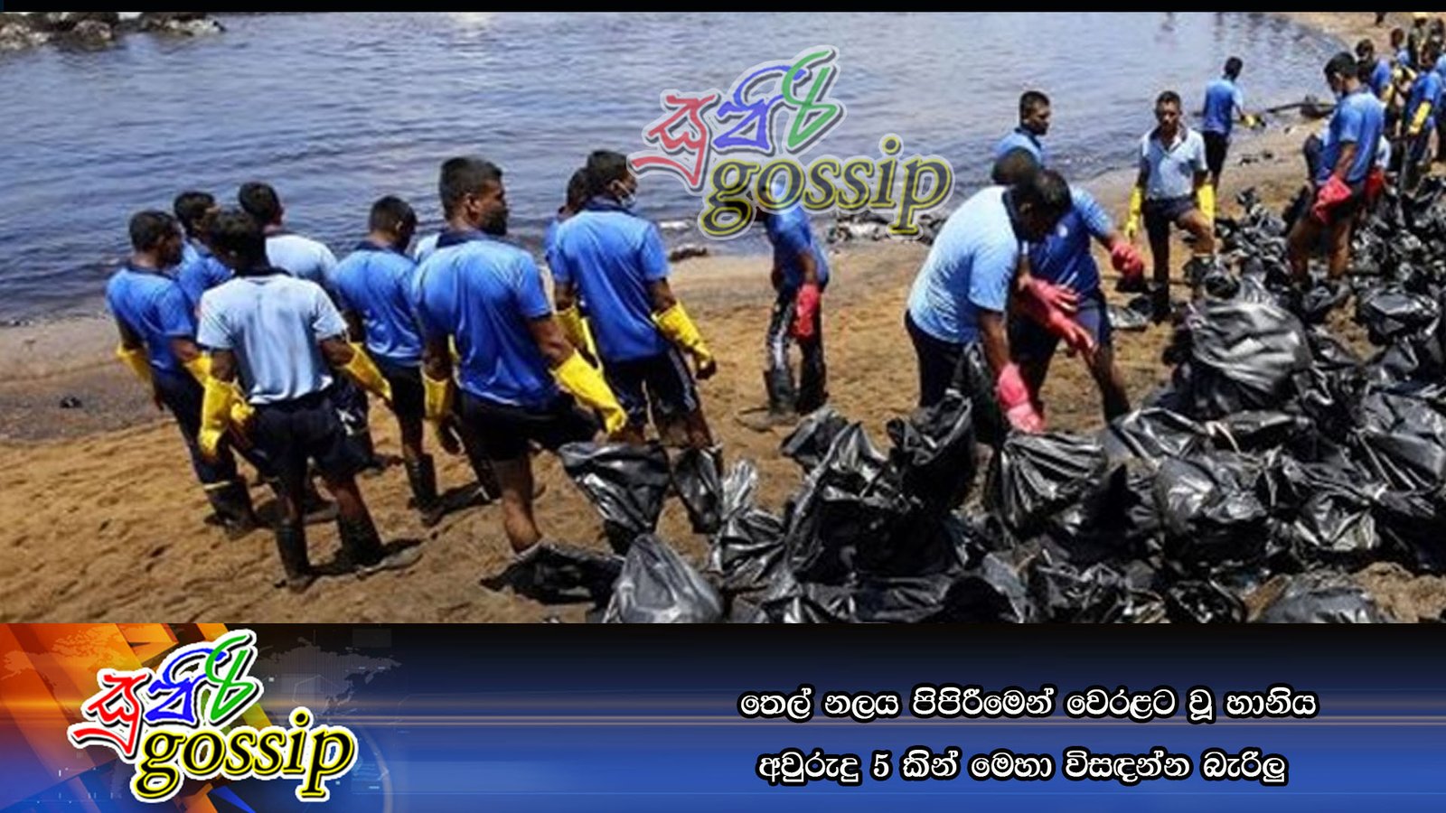 තෙල් නලය පිපිරීමෙන් වෙරළට වූ හානිය අවුරුදු 5කින් මෙහා විසඳන්න බැරිලු