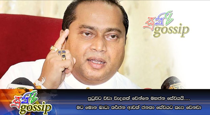 පුටුවටත් වඩා වැදගත් වෙන්නෙ මහජන සේවයයි…. මට මොන බාධා තර්ජන ආවත් ජනතා සේවයට කැප වෙනවා