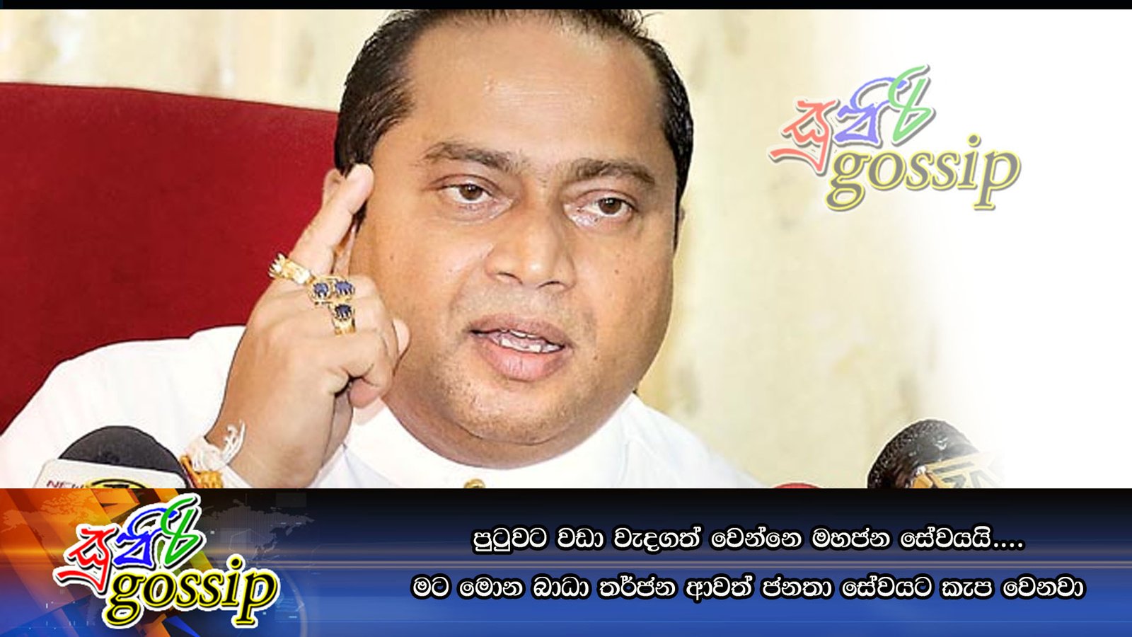 පුටුවටත් වඩා වැදගත් වෙන්නෙ මහජන සේවයයි…. මට මොන බාධා තර්ජන ආවත් ජනතා සේවයට කැප වෙනවා