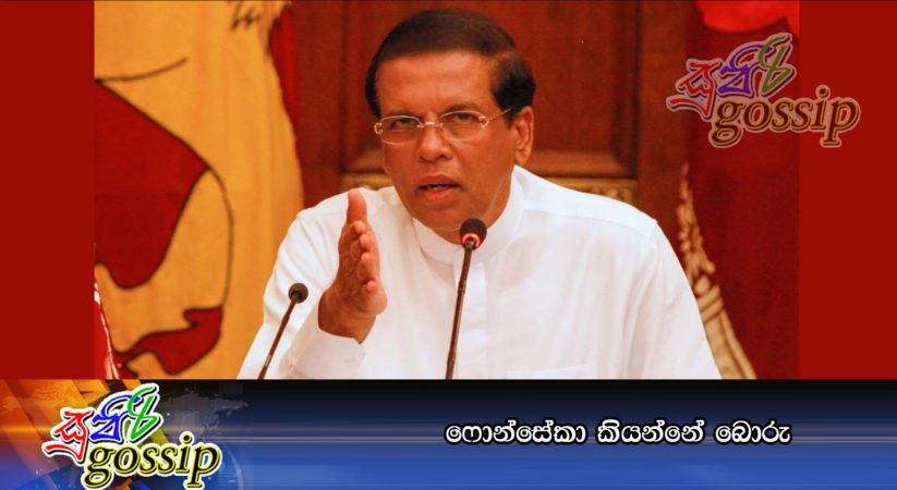 ෆොන්සේකා කියන්නේ බොරු