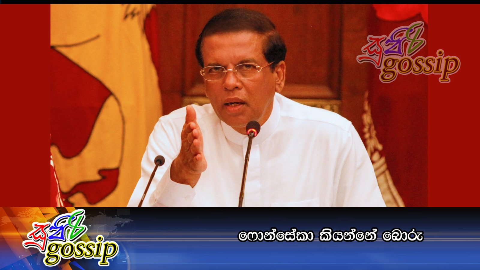 ෆොන්සේකා කියන්නේ බොරු