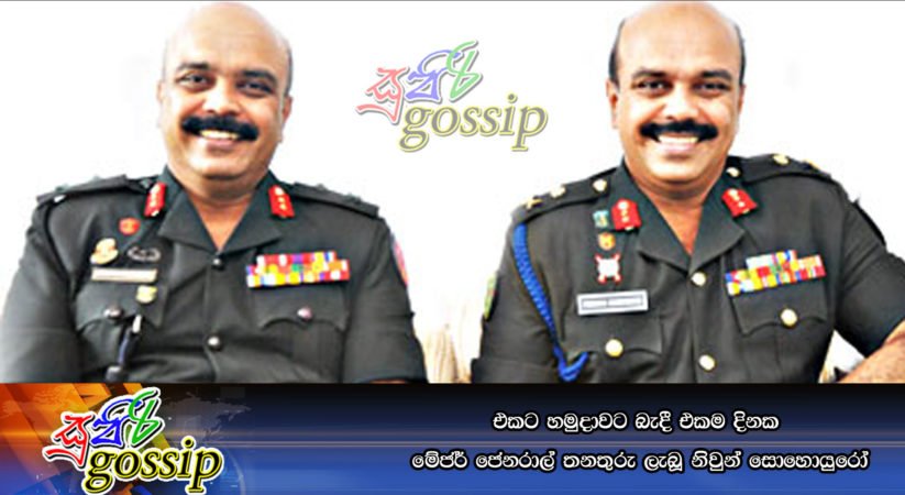 එකට හමුදාවට බැදී එකම දිනක මේජර් ජෙනරාල් තනතුරු ලැබූ නිවුන් සොහොයුරෝ