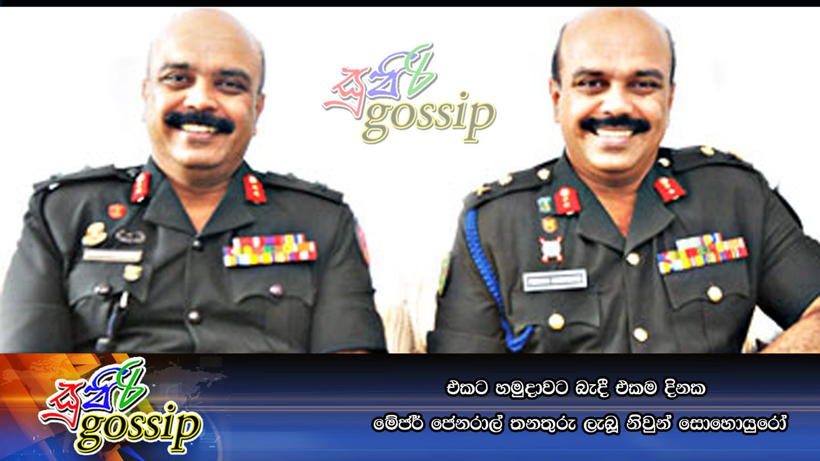 එකට හමුදාවට බැදී එකම දිනක මේජර් ජෙනරාල් තනතුරු ලැබූ නිවුන් සොහොයුරෝ