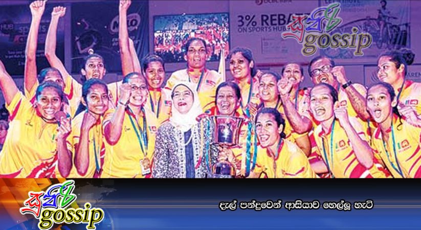 දැල් පන්දුවෙන් ආසියාව හෙල්ලූ හැටි