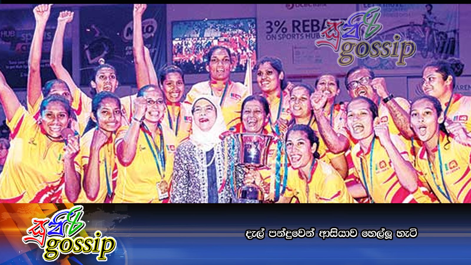 දැල් පන්දුවෙන් ආසියාව හෙල්ලූ හැටි