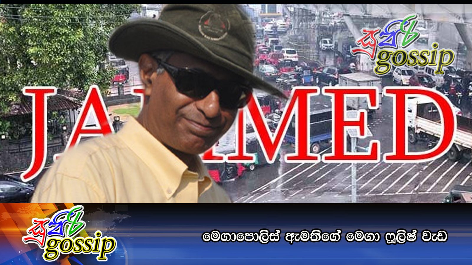 මෙගාපොලිස් ඇමතිගේ මෙගා ෆූලිෂ් වැඩ