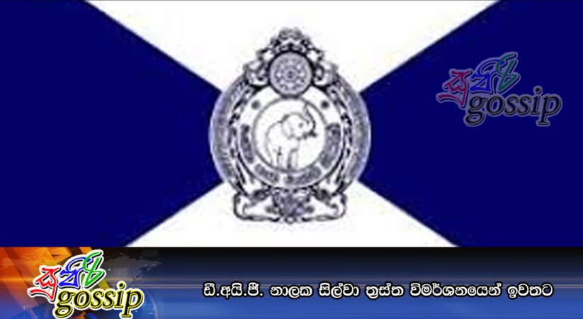 ඩී.අයි.ජී. නාලක සිල්වා ත්‍රස්ත විමර්ශනයෙන් ඉවතට