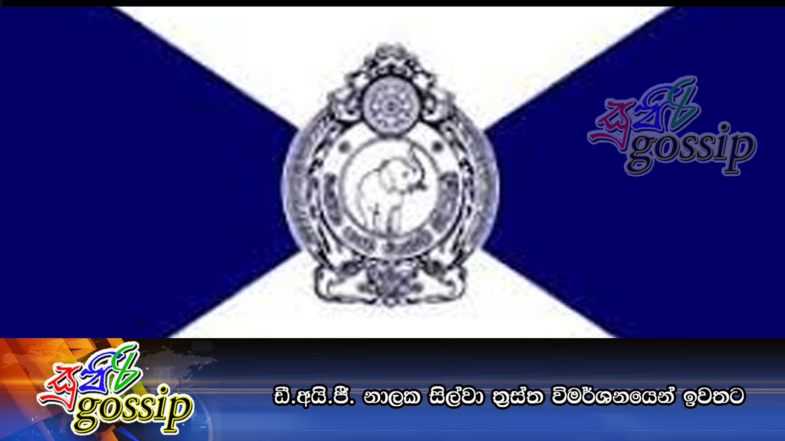 ඩී.අයි.ජී. නාලක සිල්වා ත්‍රස්ත විමර්ශනයෙන් ඉවතට