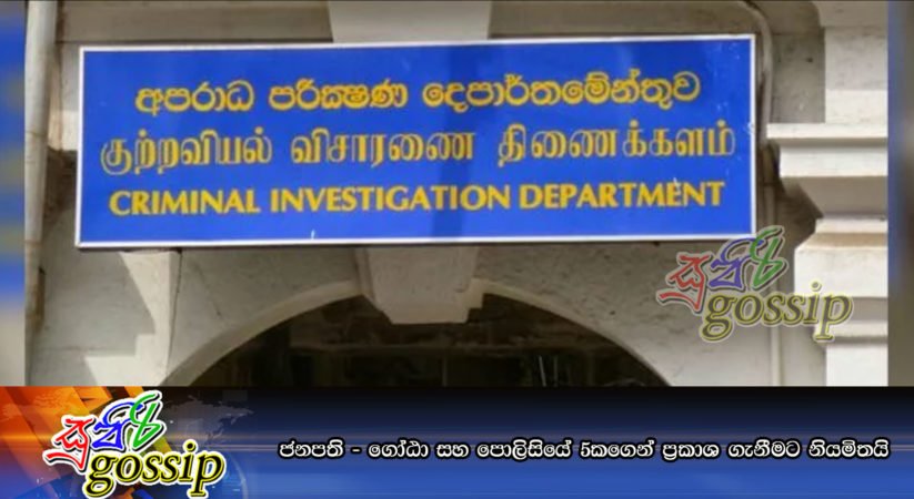 ජනපති – ගෝඨා සහ පොලිසියේ 5කගෙන් ප්‍රකාශ ගැනීමට නියමිතයි