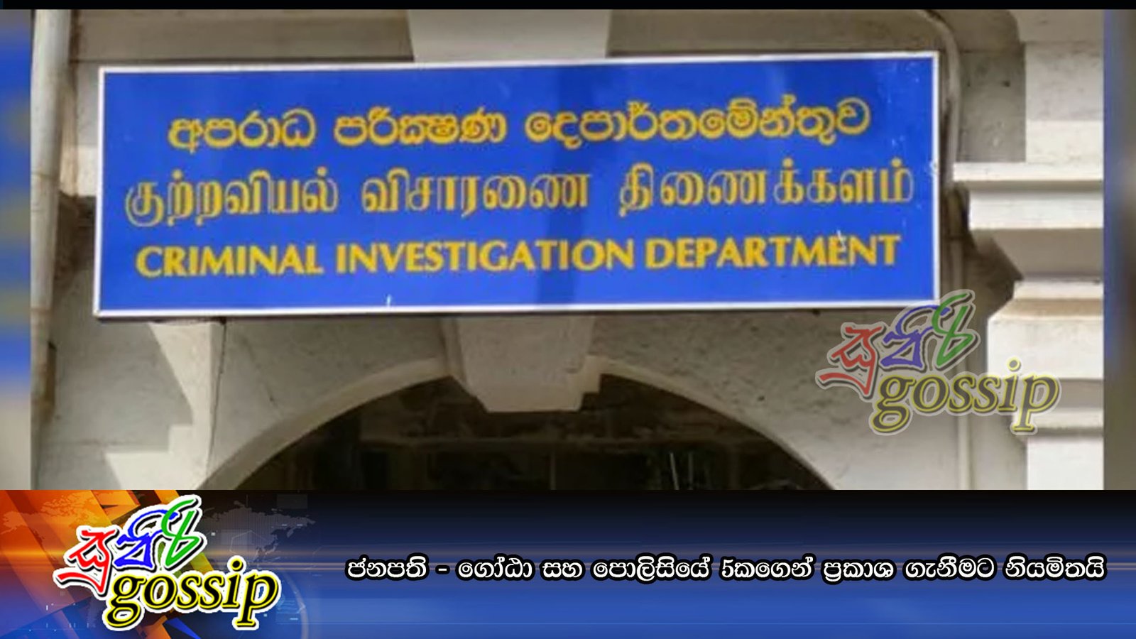 ජනපති – ගෝඨා සහ පොලිසියේ 5කගෙන් ප්‍රකාශ ගැනීමට නියමිතයි