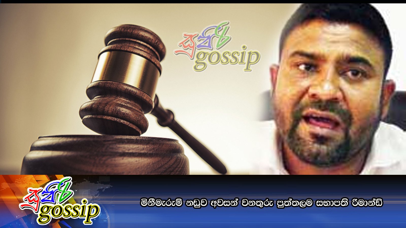 මිනීමැරුම් නඩුව අවසන් වනතුරු පුත්තලම සභාපති රිමාන්ඩ්