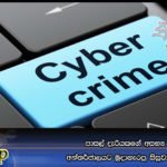 පාසල් දැරියකගේ අසභ්‍ය දර්ශන අන්තර්ජාලයට මුදාහැරපු සිසුවාට වැඩ වරදී