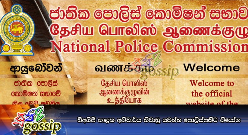 ඩීඅයිජී නාලක අනිවාර්ය නිවාඩු යවන්න පොලිස්‌පතිට නියෝග