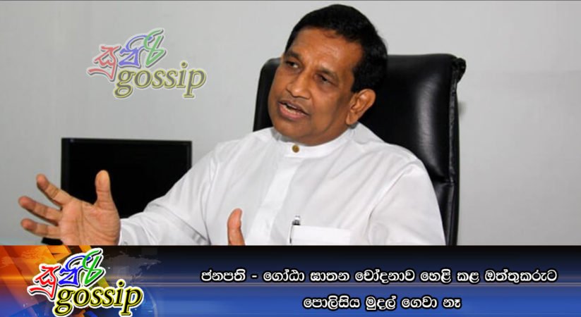 ජනපති – ගෝඨා ඝාතන චෝදනාව හෙළි කළ ඔත්තුකරුට ‍පොලිසිය මුදල් ගෙවා නෑ