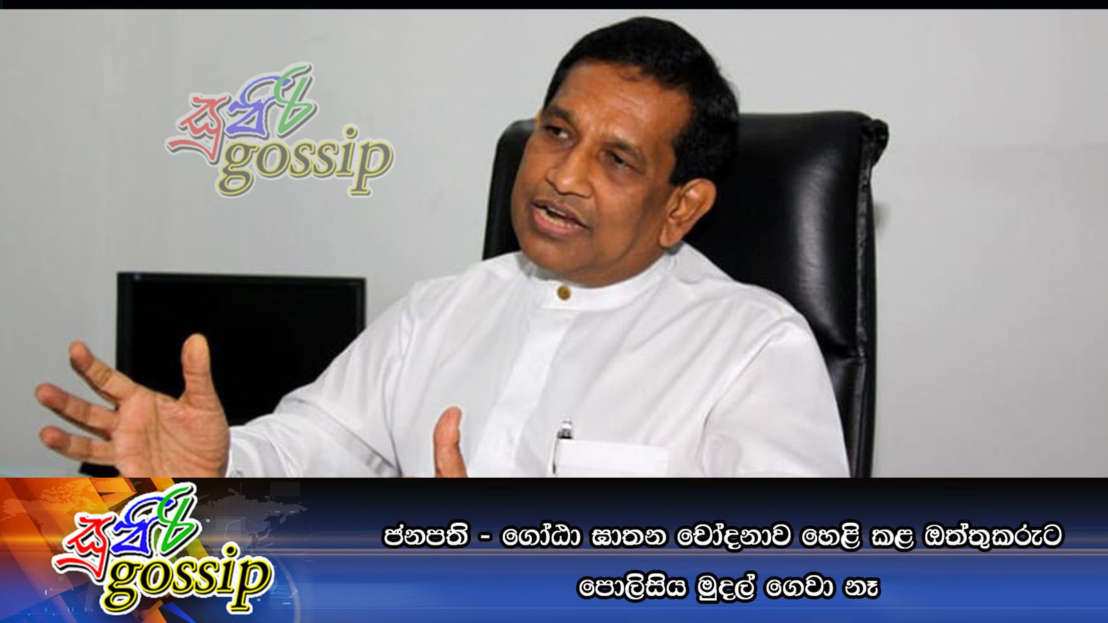 ජනපති – ගෝඨා ඝාතන චෝදනාව හෙළි කළ ඔත්තුකරුට ‍පොලිසිය මුදල් ගෙවා නෑ