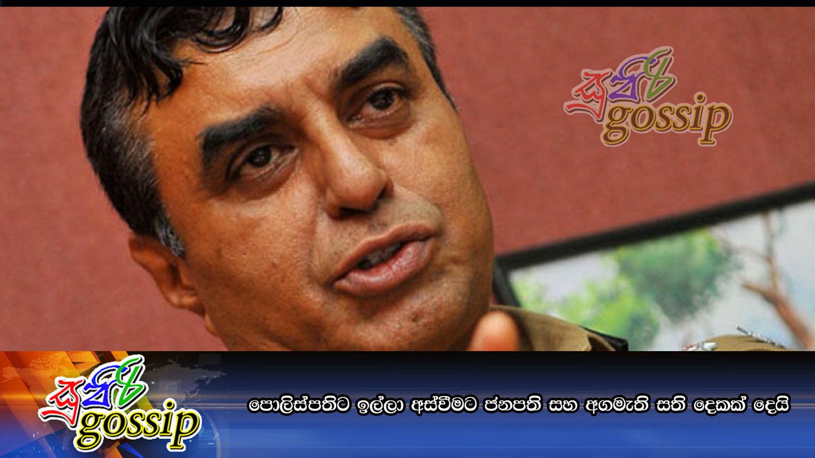 පොලිස්පතිට ඉල්ලා අස්වීමට ජනපති සහ අගමැති සති දෙකක් දෙයි