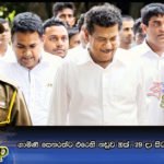 ගාමිණී සෙනරත්ට එරෙහි නඩුව ඔක්. 29 දා සිට දිනපතා විභාගයට