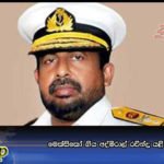 මෙක්‌සිකෝ ගිය අද්මිරාල් රවීන්ද්‍ර යළි රාජකාරියට එයි