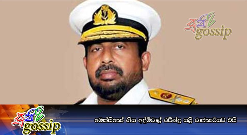 මෙක්සිකෝ ගිය අද්මිරාල් රවීන්ද්ර යළි රාජකාරියට එයි