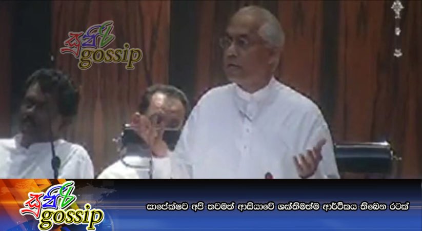 සාපේක්ෂව අපි තවමත් ආසියාවේ ශක්තිමත්ම ආර්ථිකය තිබෙන රටක්
