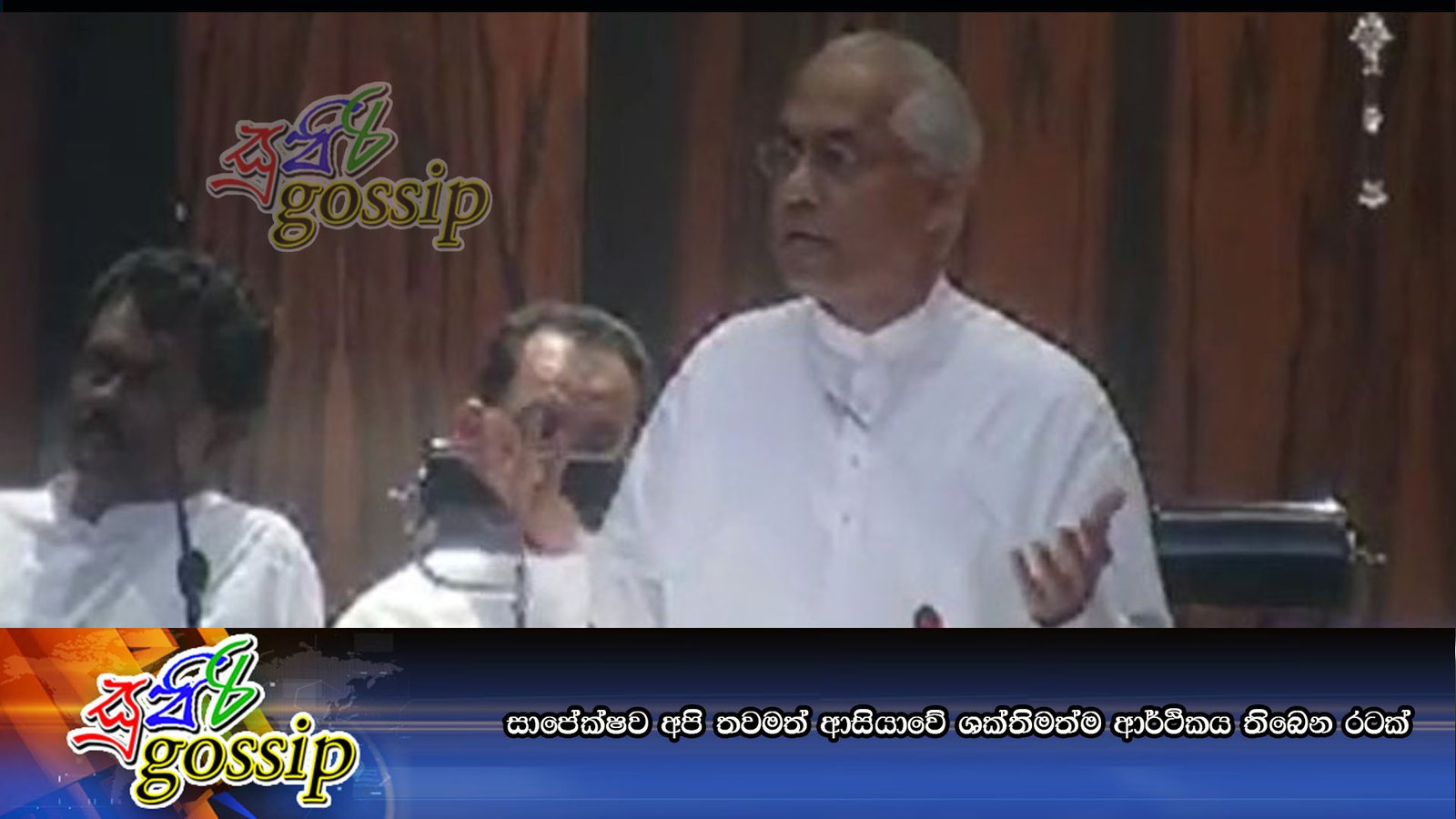 සාපේක්ෂව අපි තවමත් ආසියාවේ ශක්තිමත්ම ආර්ථිකය තිබෙන රටක්