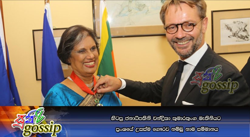 හිටපු ජනාධිපතිනි චන්ද්‍රිකා කුමාරතුංග මැතිනියට ප්‍රංශයේ උසස්ම ගෞරව නම්බු නාම සම්මානය