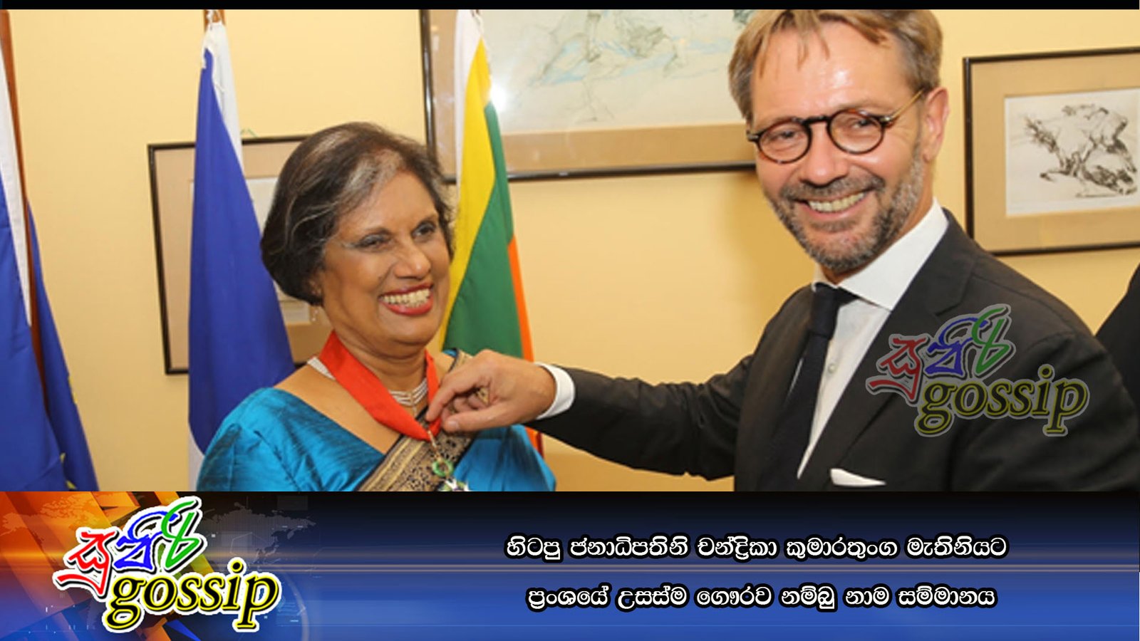 හිටපු ජනාධිපතිනි චන්ද්‍රිකා කුමාරතුංග මැතිනියට ප්‍රංශයේ උසස්ම ගෞරව නම්බු නාම සම්මානය
