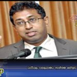 රුපියල පහලයාමට ඇත්තම හේතුව හර්ෂ කියයි