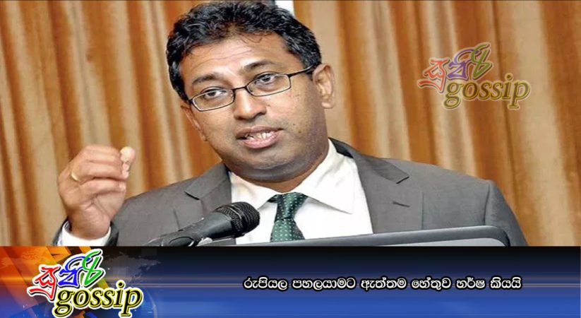 රුපියල පහලයාමට ඇත්තම හේතුව හර්ෂ කියයි