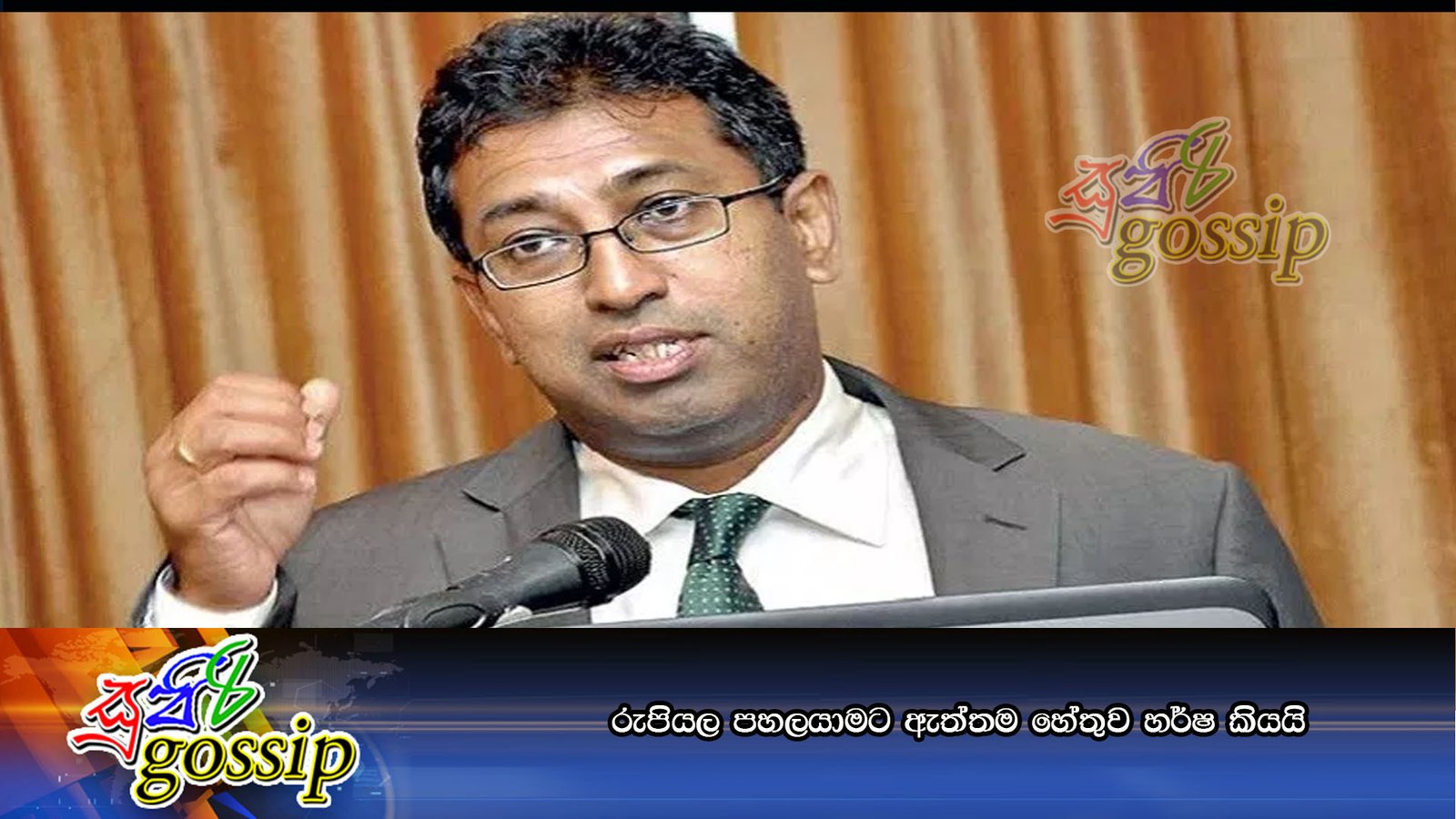රුපියල පහලයාමට ඇත්තම හේතුව හර්ෂ කියයි
